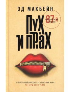 Пух и прах: роман Пух и прах: роман