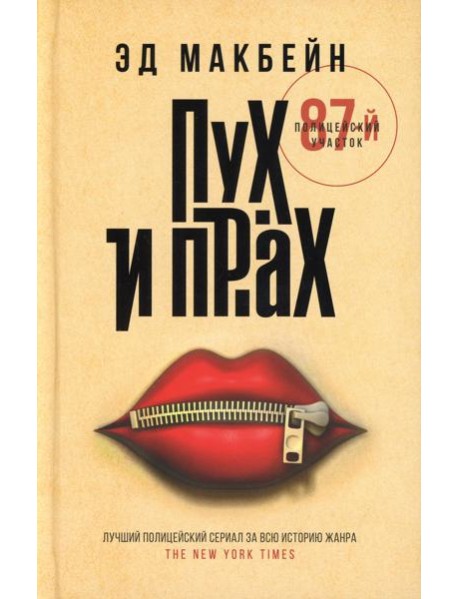 Пух и прах: роман