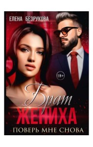 Брат жениха. Поверь мне снова