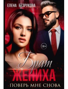 Брат жениха. Поверь мне снова