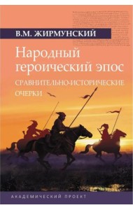 Народный героический эпос: Сравнительно-исторические очерки
