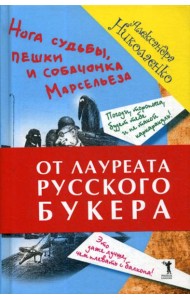 Нога судьбы, пешки и собачонка Марсельеза