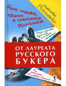 Нога судьбы, пешки и собачонка Марсельеза