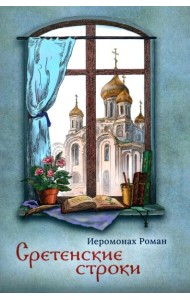 Сретенские строки