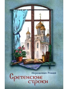 Сретенские строки Сретенские строки