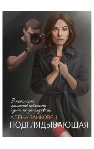 Подглядывающая
