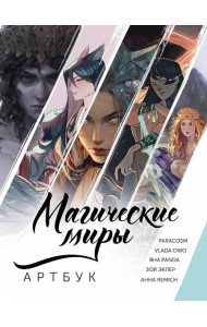 Магические миры. Артбук