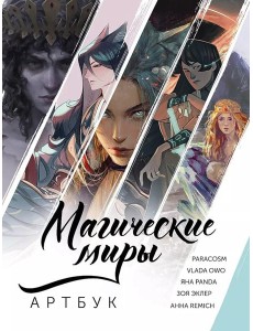 Магические миры. Артбук