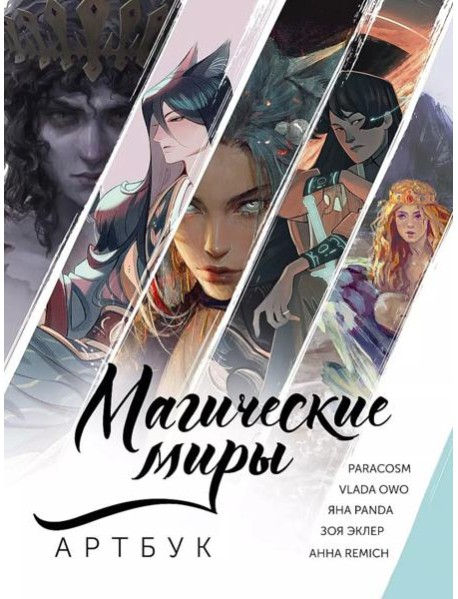 Магические миры. Артбук