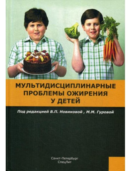 Мультидисциплинарные проблемы ожирения у детей