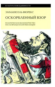 Оскорбленный взор. Политическое иконоборчество после Французской революции