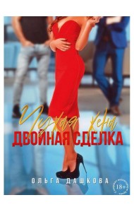 Чужая жена. Двойная сделка