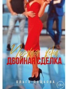Чужая жена. Двойная сделка Чужая жена. Двойная сделка