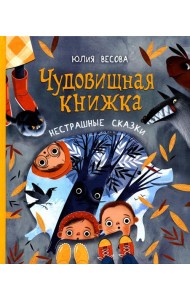 Чудовищная книжка. Нестрашные сказки