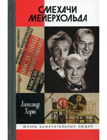 ЖЗЛ. Смехачи Мейерхольда