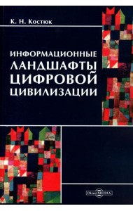Информационные ландшафты цифровой цивилизации