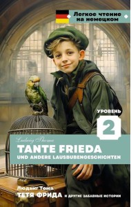Тетя Фрида и другие забавные истории. Уровень 2 = Tante Frieda und andere Lausbubengeschichten: на нем.яз