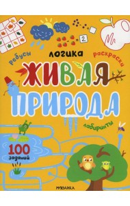 Живая природа. 100 заданий