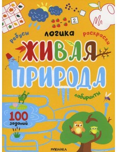 Живая природа. 100 заданий