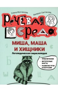 Миша, Маша и хищники: логопедическая энциклопедия