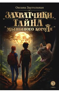 Захватчики. Тайна мышиного короля: В 3 кн. Кн. 1