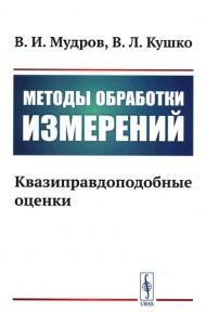 Методы обработки измерений: Квазиправдоподобные оценки