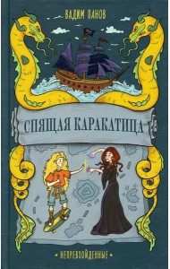 Спящая Каракатица