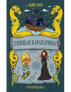 Спящая Каракатица