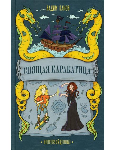 Спящая Каракатица