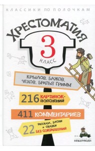 Хрестоматия. 3 кл