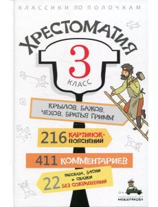 Хрестоматия. 3 кл