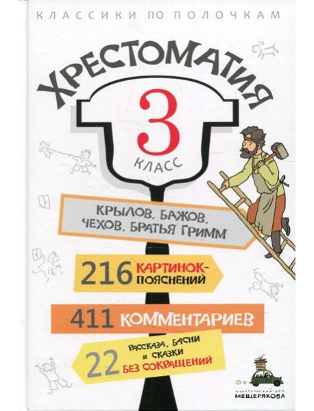 Хрестоматия. 3 кл