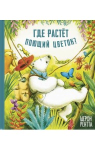 Где растет поющий цветок?