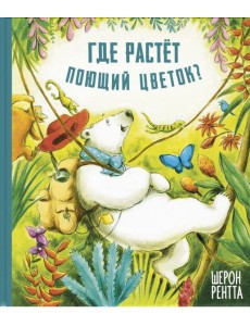 Где растет поющий цветок?