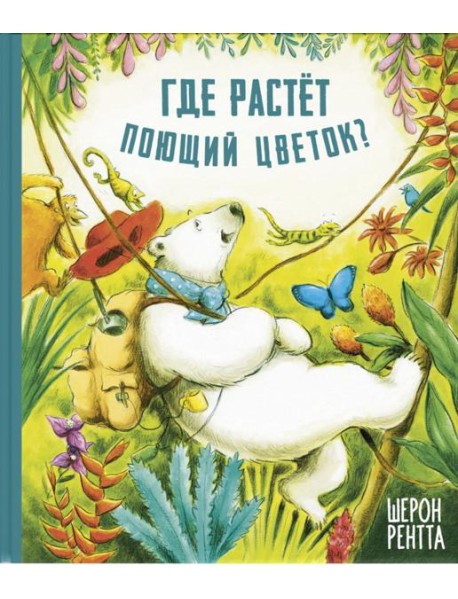 Где растет поющий цветок?