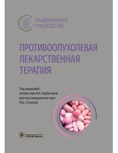 Противоопухолевая лекарственная терапия. Национальное руководство Противоопухолевая лекарственная терапия. Национальное руководство