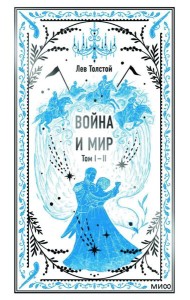 Война и мир. Т. 1-2