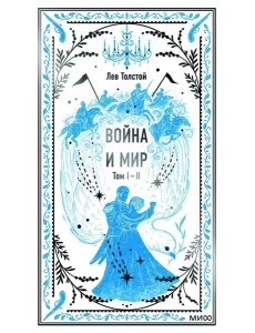 Война и мир. Т. 1-2 Война и мир. Т. 1-2