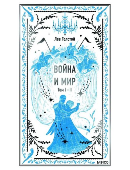 Война и мир. Т. 1-2