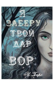 Я заберу твой Дар. Вор