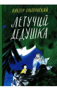 Летучий дедушка
