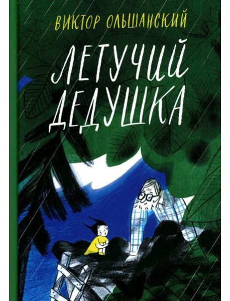 Летучий дедушка