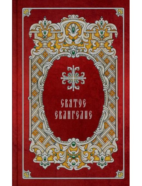 Святое Евангелие. Религиозное изд