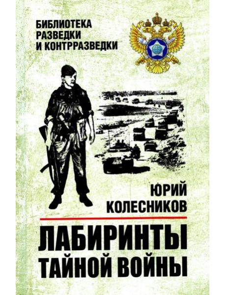 Лабиринты тайной войны