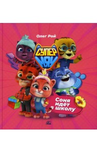 Соня идет в школу