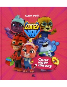 Соня идет в школу Соня идет в школу