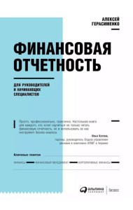 Финансовая отчетность для руководителей и начинающих специалистов