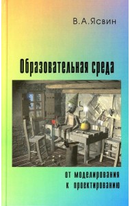Образовательная Среда: от моделирования к проектированию