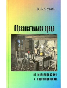 Образовательная Среда: от моделирования к проектированию Образовательная Среда: от моделирования к проектированию
