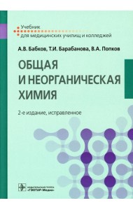 Общая и неорганическая химия: Учебник. 2-е изд., испр